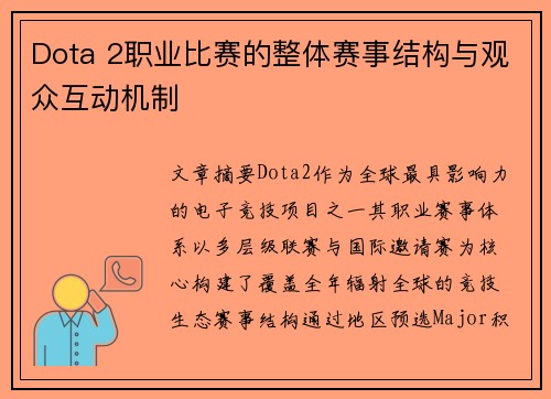 Dota 2职业比赛的整体赛事结构与观众互动机制