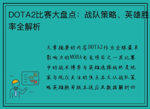 DOTA2比赛大盘点：战队策略、英雄胜率全解析
