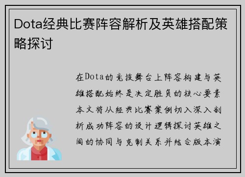 Dota经典比赛阵容解析及英雄搭配策略探讨