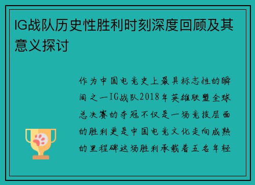 IG战队历史性胜利时刻深度回顾及其意义探讨
