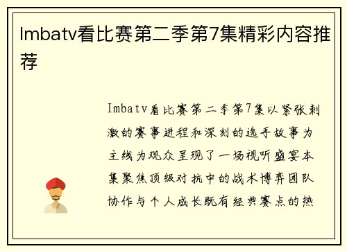 Imbatv看比赛第二季第7集精彩内容推荐