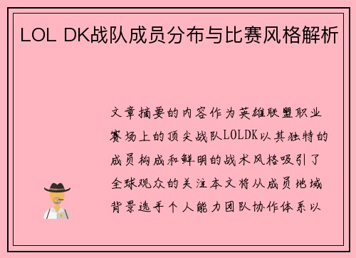 LOL DK战队成员分布与比赛风格解析