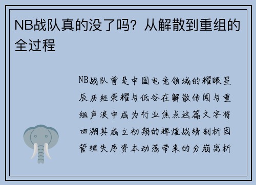 NB战队真的没了吗？从解散到重组的全过程