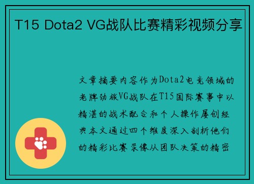 T15 Dota2 VG战队比赛精彩视频分享