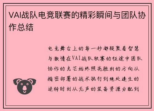 VAI战队电竞联赛的精彩瞬间与团队协作总结