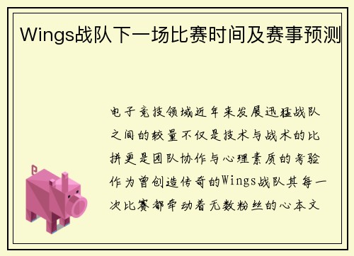 Wings战队下一场比赛时间及赛事预测