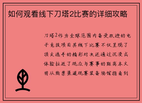 如何观看线下刀塔2比赛的详细攻略