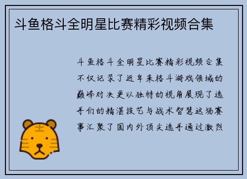 斗鱼格斗全明星比赛精彩视频合集